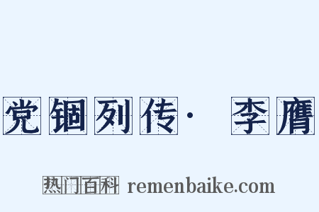 党锢列传·李膺是什么意思的图片